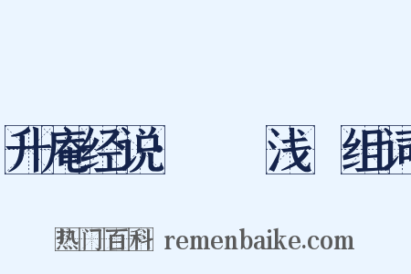 升庵经说·鞟鞃浅幭组词是什么意思的图片